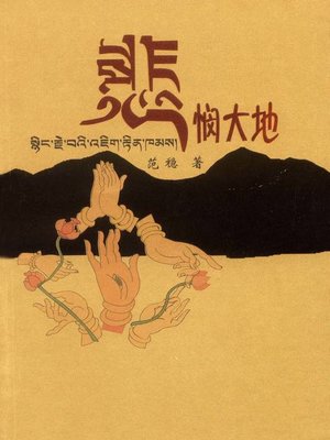 cover image of 悲悯大地(Pity the Earth)